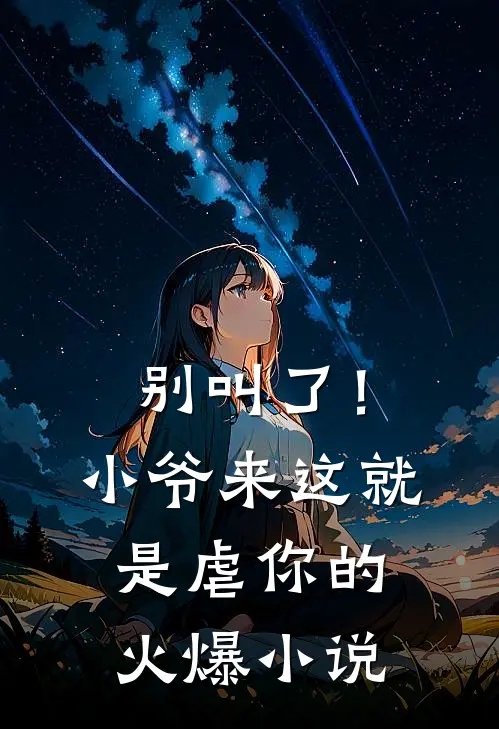 别叫了！小爷来这就是虐你的火爆小说