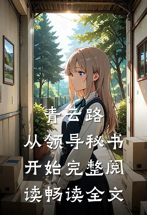 青云路：从领导秘书开始完整阅读畅读全文