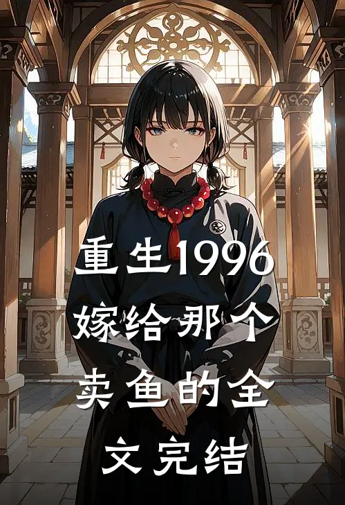 重生1996，嫁给那个卖鱼的全文完结