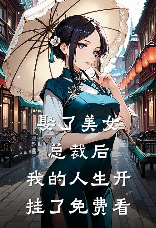 娶了美女总裁后，我的人生开挂了免费看