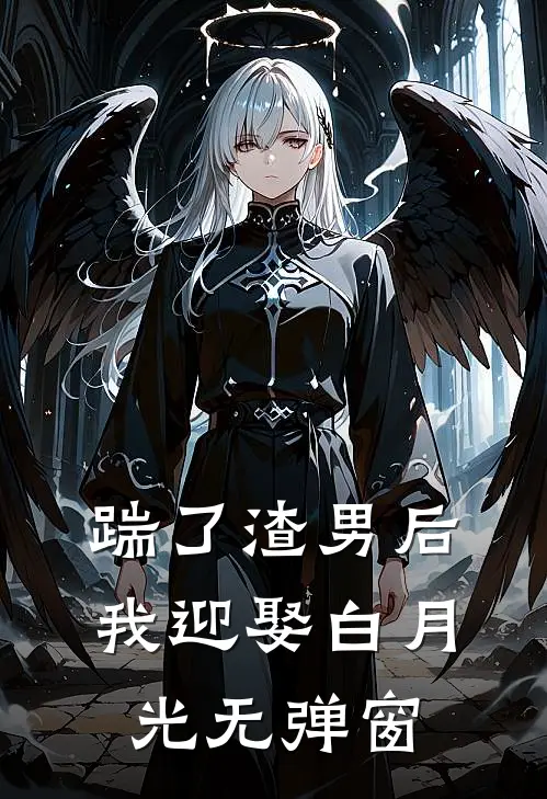 踹了渣男后我迎娶白月光无弹窗