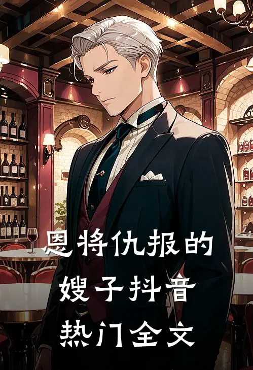 恩将仇报的嫂子抖音热门全文
