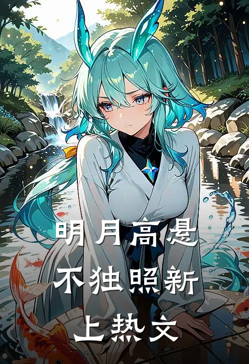 明月高悬不独照新上热文