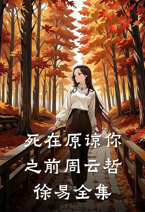 死在原谅你之前周云哲徐易全集
