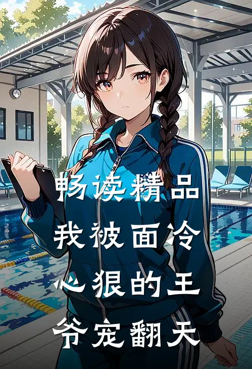 畅读精品我被面冷心狠的王爷宠翻天