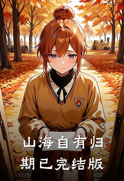 山海自有归期已完结版