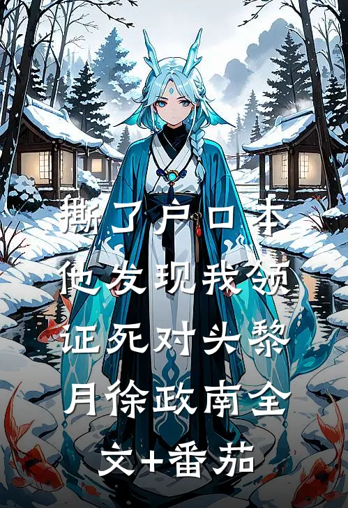 撕了户口本，他发现我领证死对头黎月徐政南全文+番茄