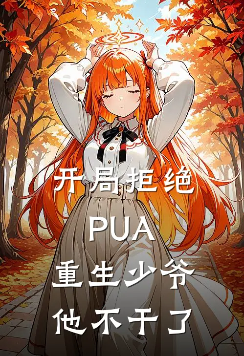 开局拒绝PUA，重生少爷他不干了