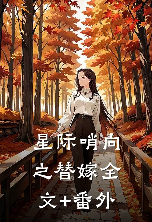 星际哨向之替嫁全文+番外