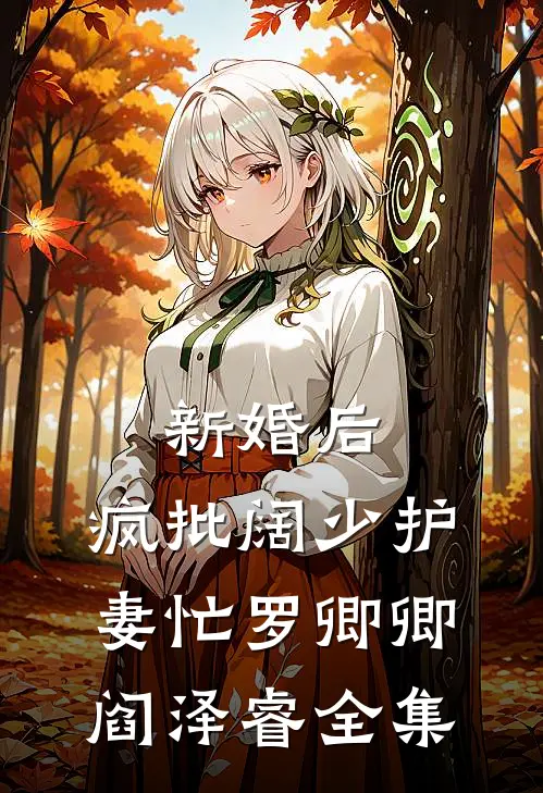 新婚后，疯批阔少护妻忙罗卿卿阎泽睿全集