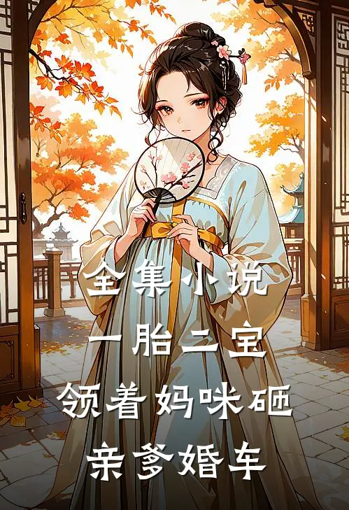 全集小说一胎二宝：领着妈咪砸亲爹婚车
