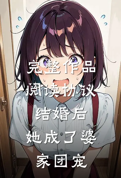 完整作品阅读协议结婚后，她成了婆家团宠