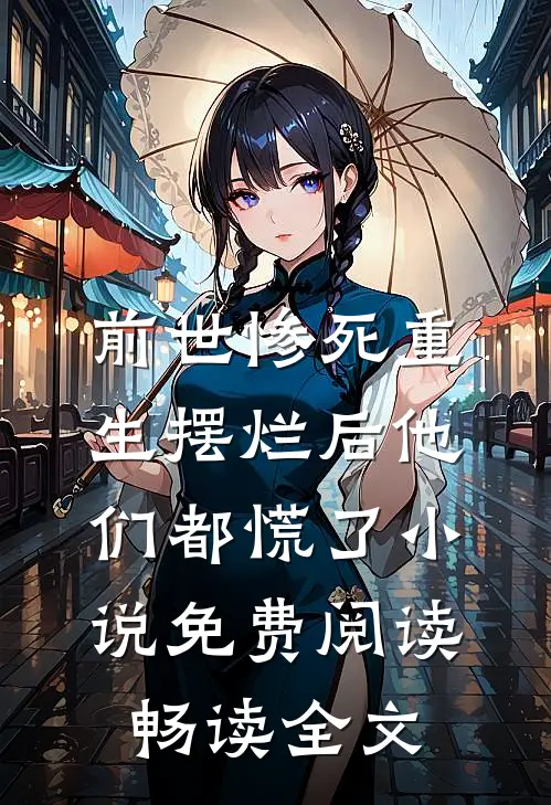 前世惨死重生摆烂后他们都慌了小说免费阅读畅读全文
