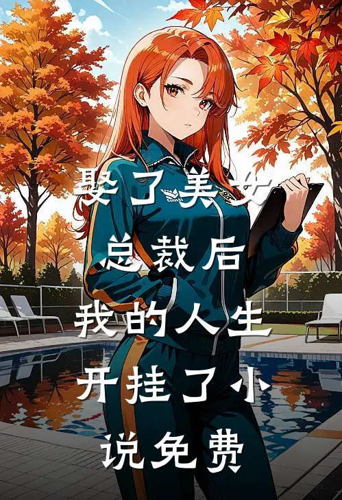 娶了美女总裁后，我的人生开挂了小说免费