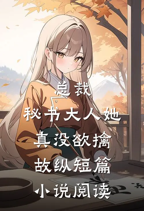 总裁，秘书大人她真没欲擒故纵短篇小说阅读