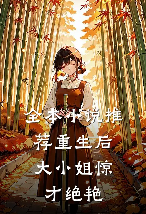 全本小说推荐重生后，大小姐惊才绝艳
