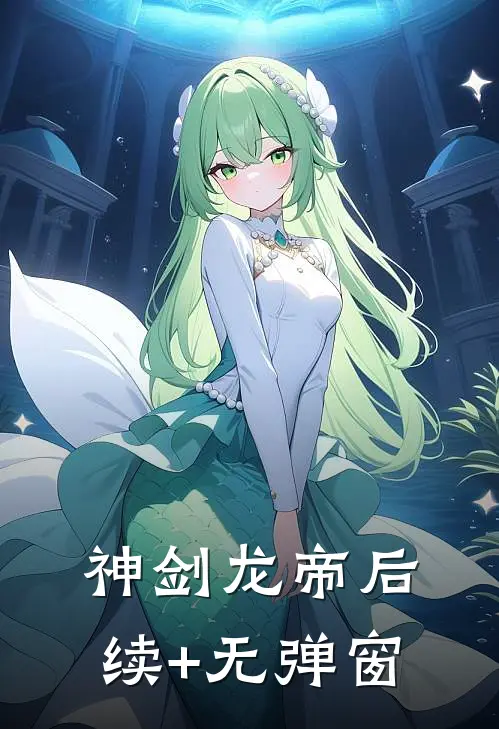 神剑龙帝后续+无弹窗