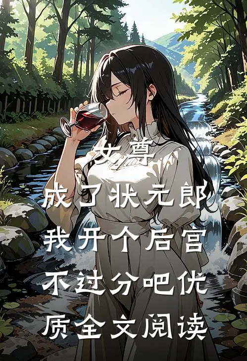 女尊：成了状元郎，我开个后宫不过分吧优质全文阅读