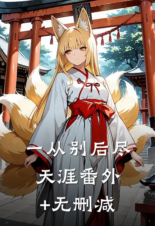 一从别后尽天涯番外+无删减
