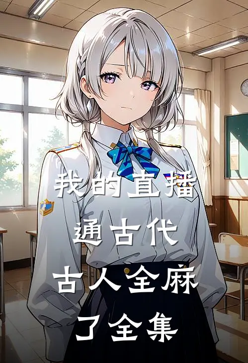 我的直播通古代，古人全麻了 全集