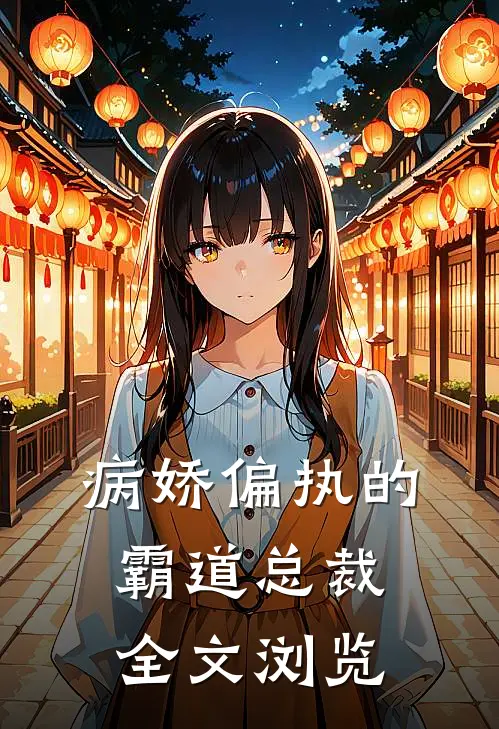 病娇偏执的霸道总裁全文浏览