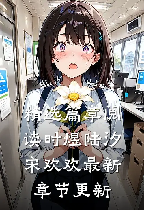 精选篇章阅读时煜陆汐宋欢欢最新章节更新