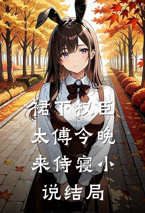 裙下权臣：太傅今晚来侍寝小说结局