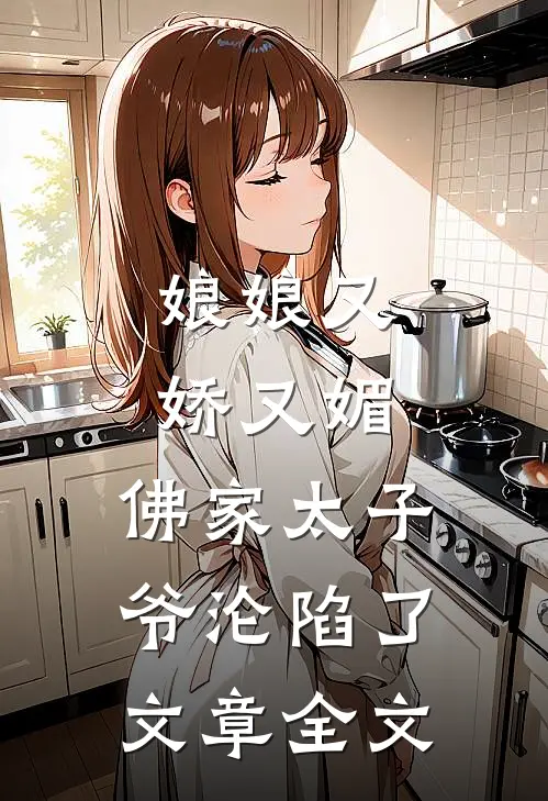 娘娘又娇又媚，佛家太子爷沦陷了文章全文