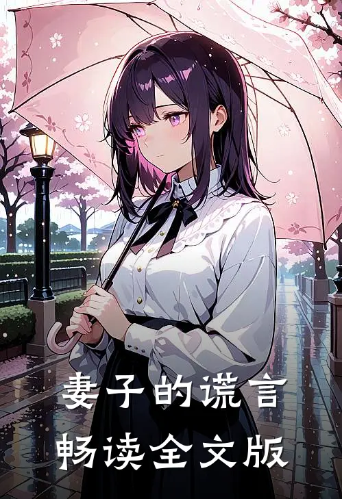 妻子的谎言畅读全文版