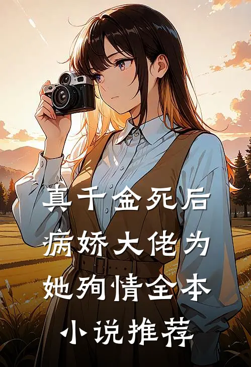 真千金死后，病娇大佬为她殉情全本小说推荐
