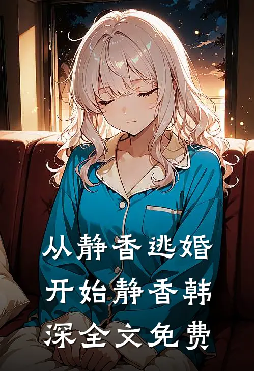 从静香逃婚开始静香韩深全文免费