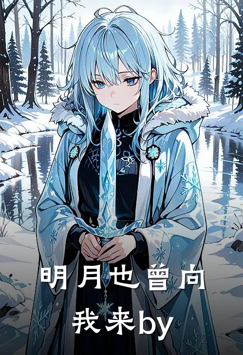 明月也曾向我来by