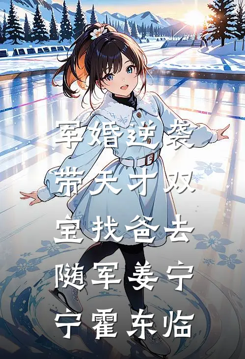 军婚逆袭：带天才双宝找爸去随军姜宁宁霍东临