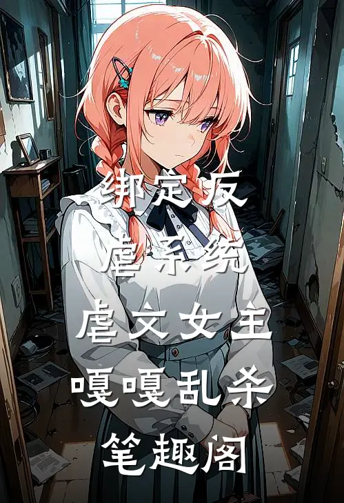 绑定反虐系统，虐文女主嘎嘎乱杀笔趣阁
