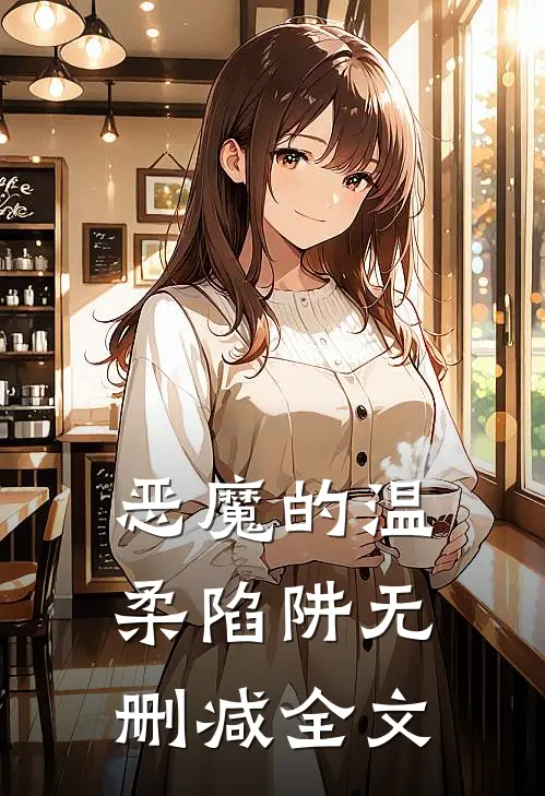 恶魔的温柔陷阱无删减全文