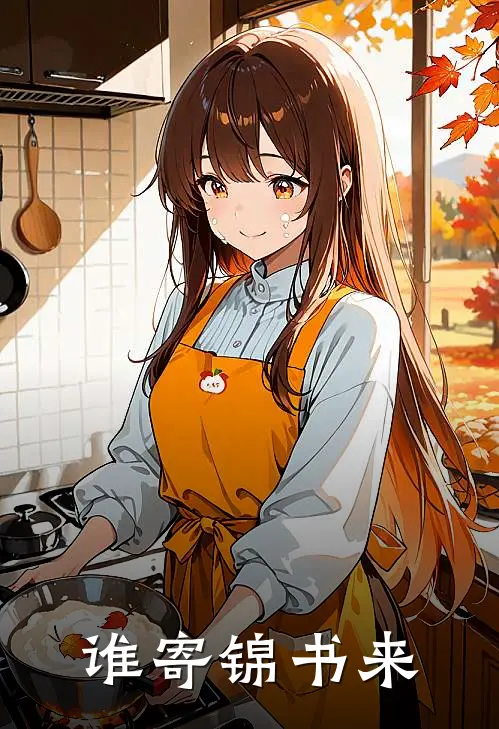 谁寄锦书来