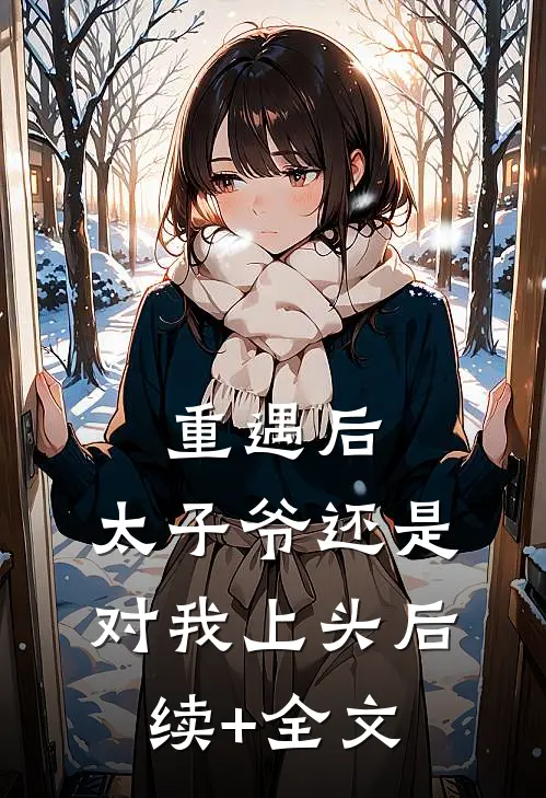重遇后，太子爷还是对我上头后续+全文