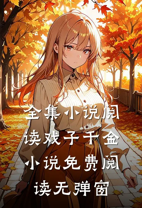 全集小说阅读戏子千金小说免费阅读无弹窗