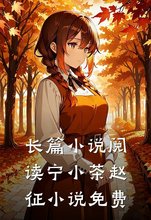 长篇小说阅读宁小茶赵征小说免费