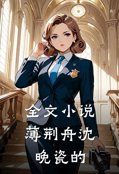 全文小说薄荆舟沈晚瓷的