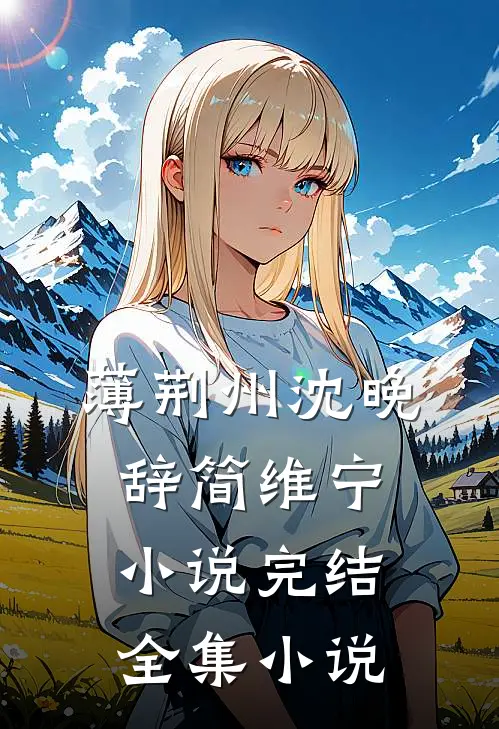 薄荆州沈晚辞简维宁小说完结全集小说