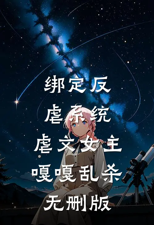 绑定反虐系统，虐文女主嘎嘎乱杀无删版