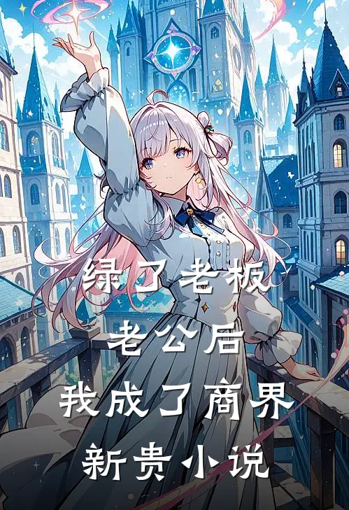 绿了老板老公后，我成了商界新贵小说