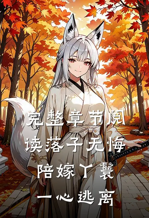 完整章节阅读落子无悔，陪嫁丫鬟一心逃离