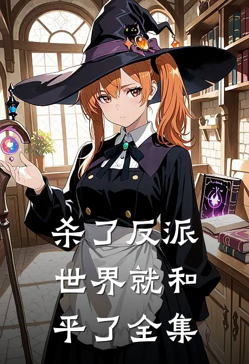 杀了反派世界就和平了 全集