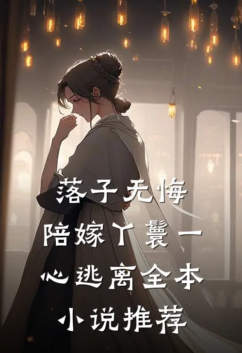 落子无悔，陪嫁丫鬟一心逃离全本小说推荐