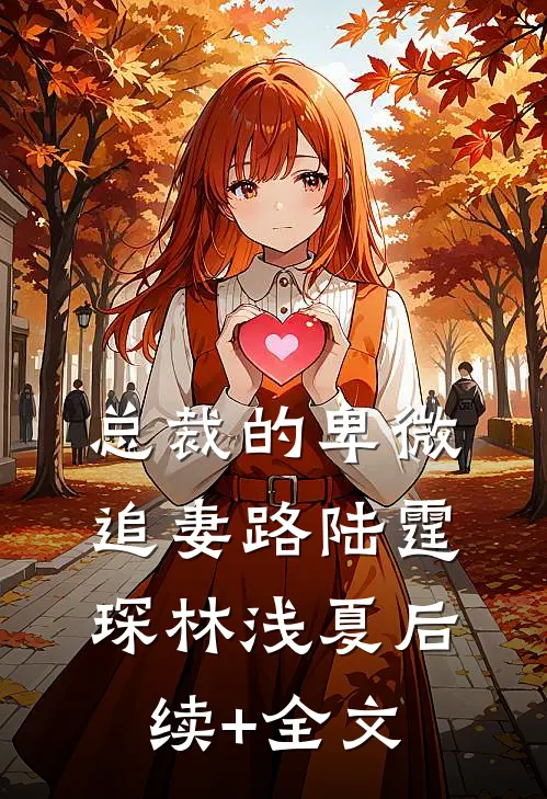 总裁的卑微追妻路陆霆琛林浅夏后续+全文