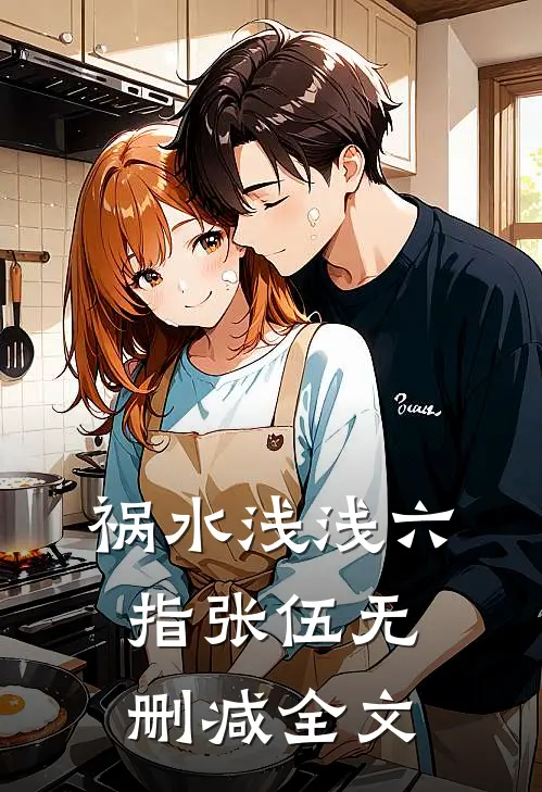 祸水浅浅六指张伍无删减全文
