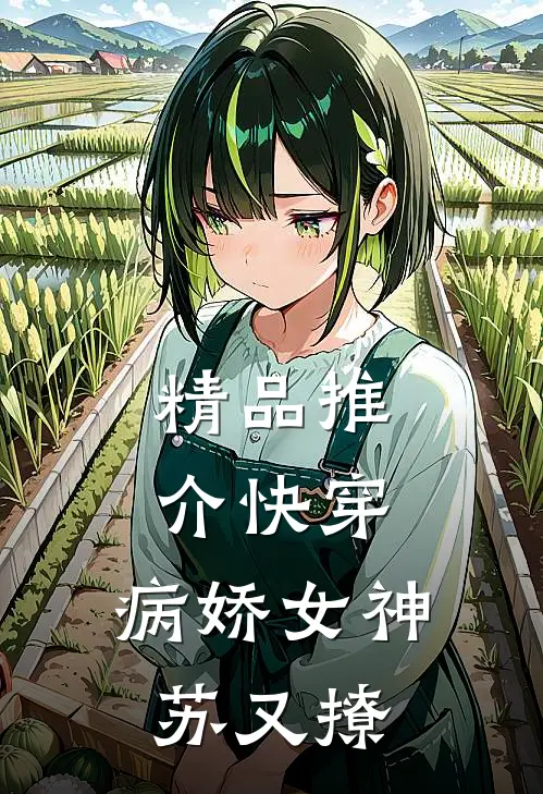 精品推介快穿：病娇女神苏又撩