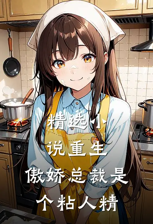 精选小说重生：傲娇总裁是个粘人精
